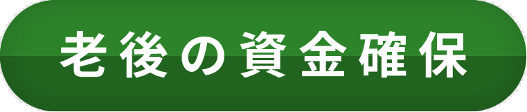 老後の資金確保