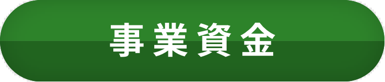 事業資金