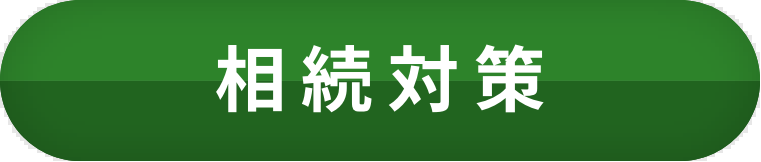 相続対策