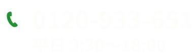 お問合せ 0120-933-651 平日9：30~18：00